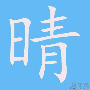 晴同音字|晴的意思,晴的解释,晴的拼音,晴的部首,晴的笔顺